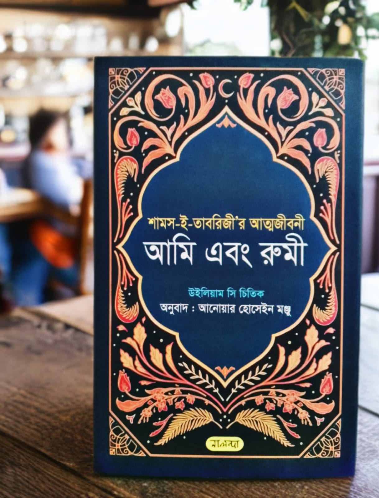 আমি এবং রুমী (হার্ডকভার)